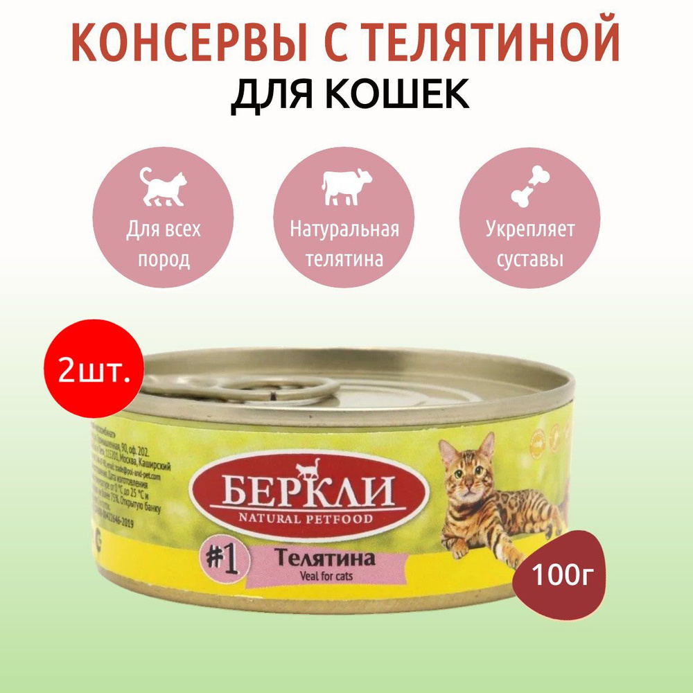 Влажный корм Berkley №1 200 г (2 упаковки по 100 грамм) для кошек с телятиной, в консервных банках  #1