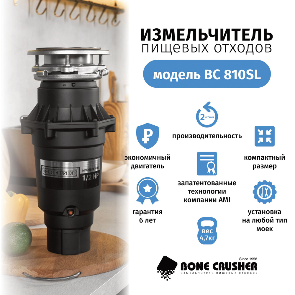 Измельчитель пищевых отходов Bone Crusher BC 810 Slim Line - купить с ...