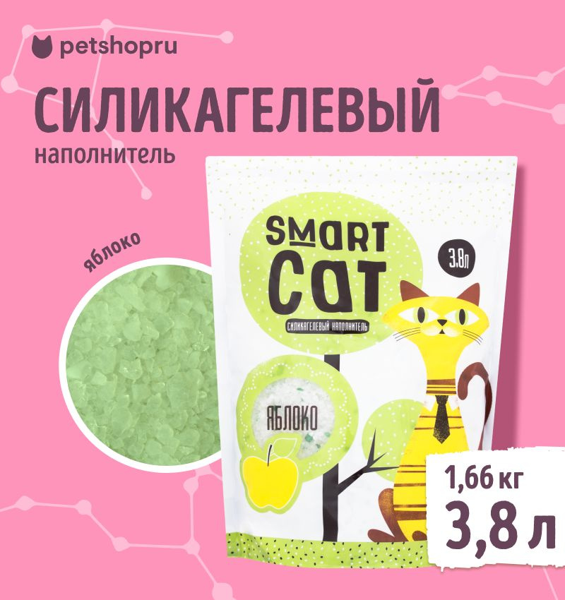 Наполнитель для кошачьих туалетов "Smart Cat", силикагелевый, с ароматом яблока, 3,8 л  #1