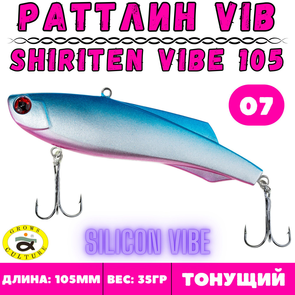 Раттлин Grows Culture Shiriten Vibe 105 мм, 35 гр, цвет 07 #1