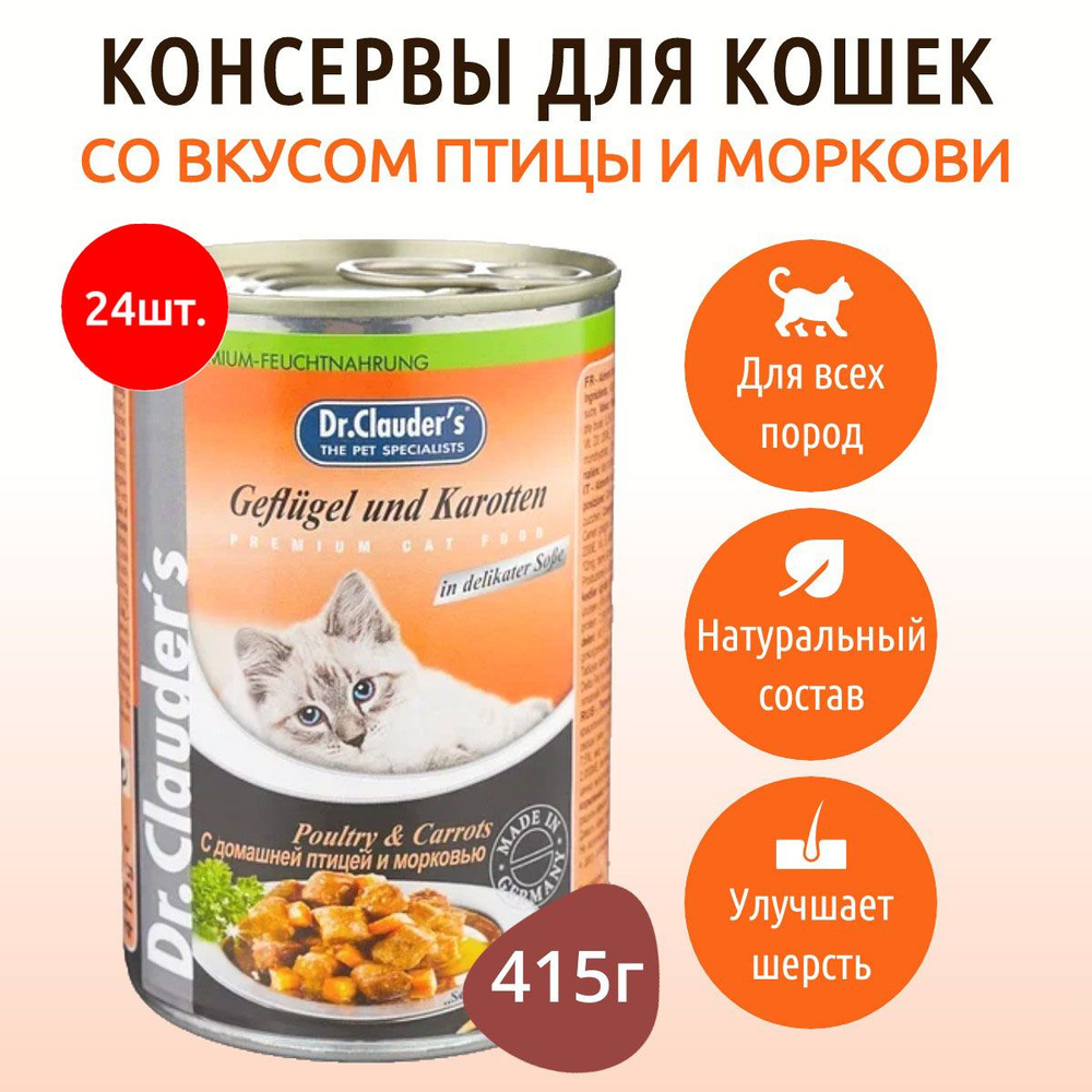 Влажный корм Dr.Clauder's 9960 г (24 упаковки по 415 грамм) для кошек кусочки в соусе с домашней птицей #1