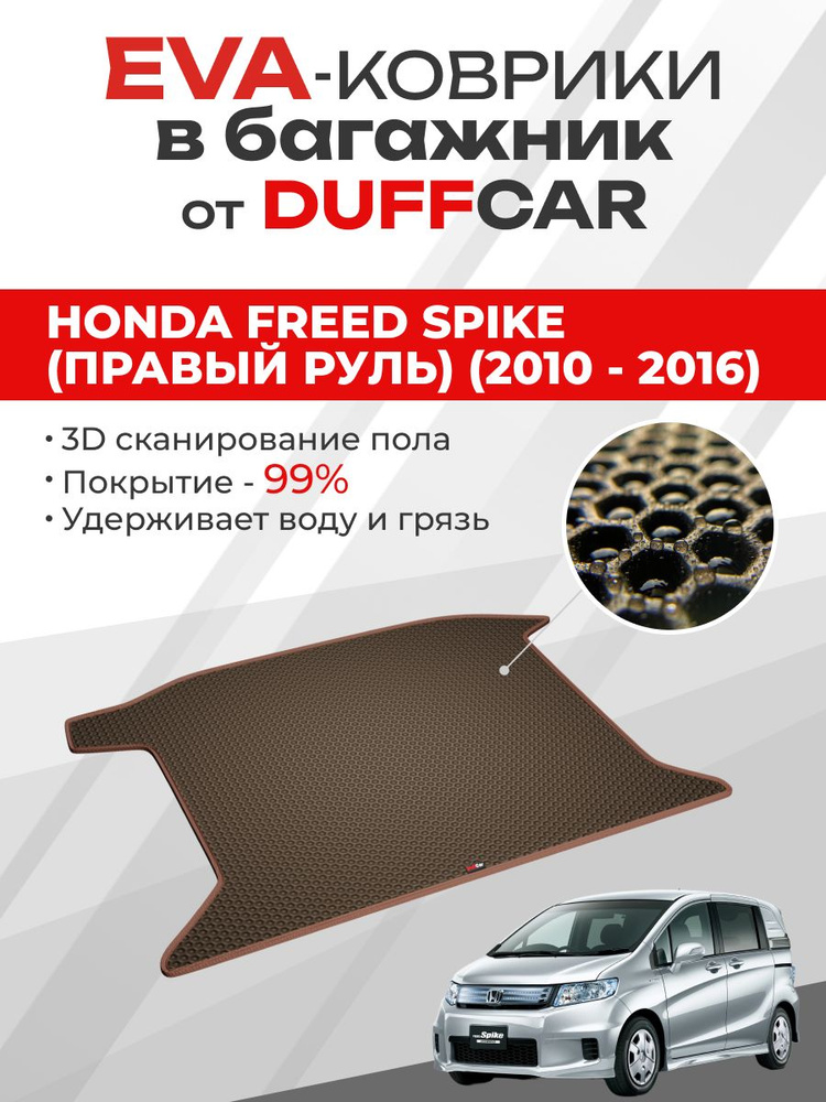 EVA коврик в багажник Honda Freed Spike (правый руль) (2010 - 2016) #1