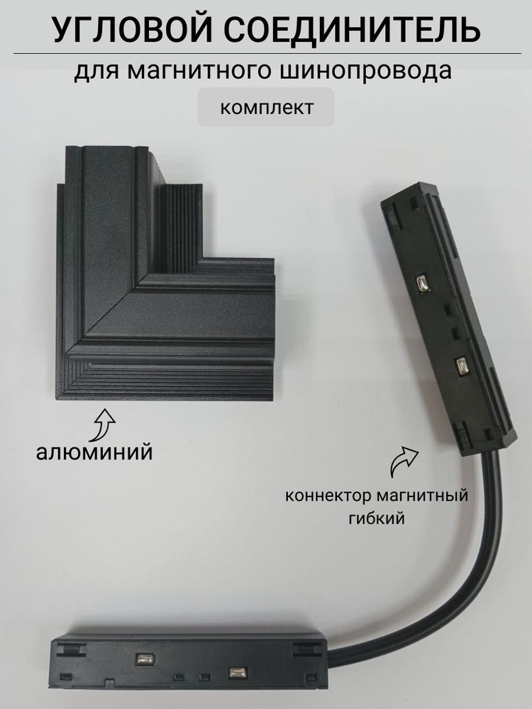 Соединитель угловой гибкий для магнитного шинопровода, комплект Черный  #1