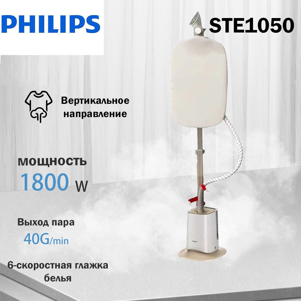 Паровая гладильная машина Philips STE1050 для бытовой стерилизации, удаления клещей и морщин вертикальная #1