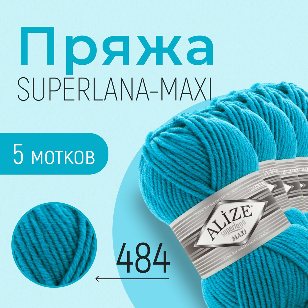 Пряжа ALIZE Superlana maxi, АЛИЗЕ Суперлана макси, бирюзовый (484), 1 упаковка/5 мотков, моток: 100 м/100 #1