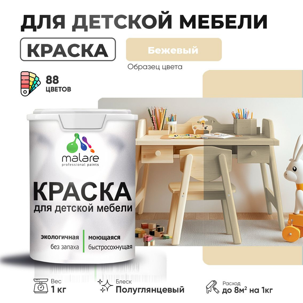 Резиновая краска Malare для детской мебели для кухонных фасадов, мебели из дерева, моющаяся, быстросохнущая #1