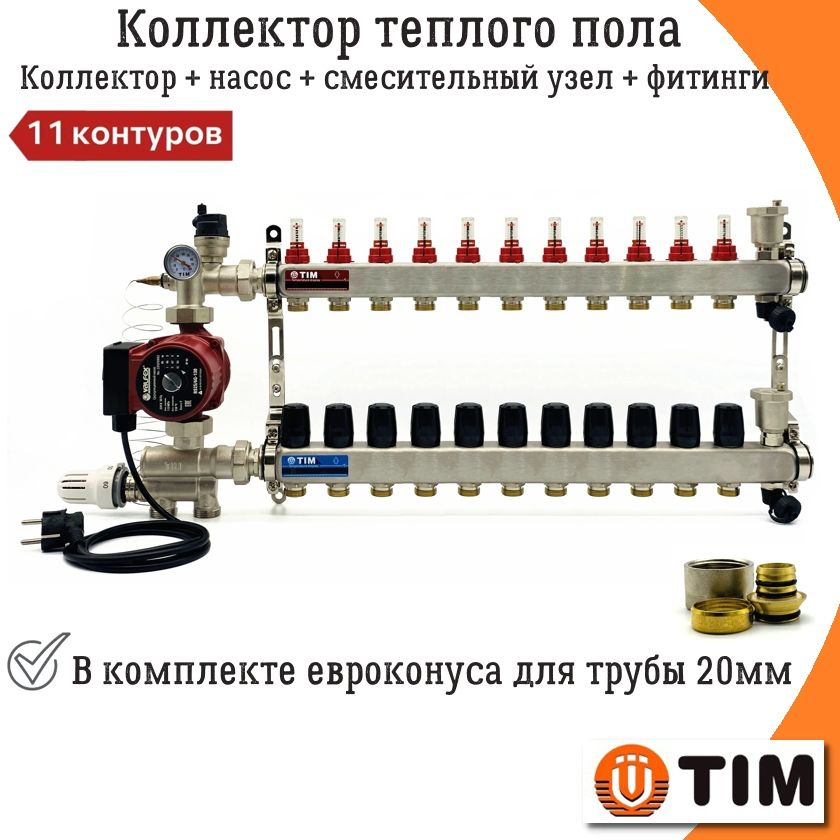 Комплект для водяного теплого пола на 11 контуров с насосом TIM, коллектор + смесительный узел JH-1036 #1