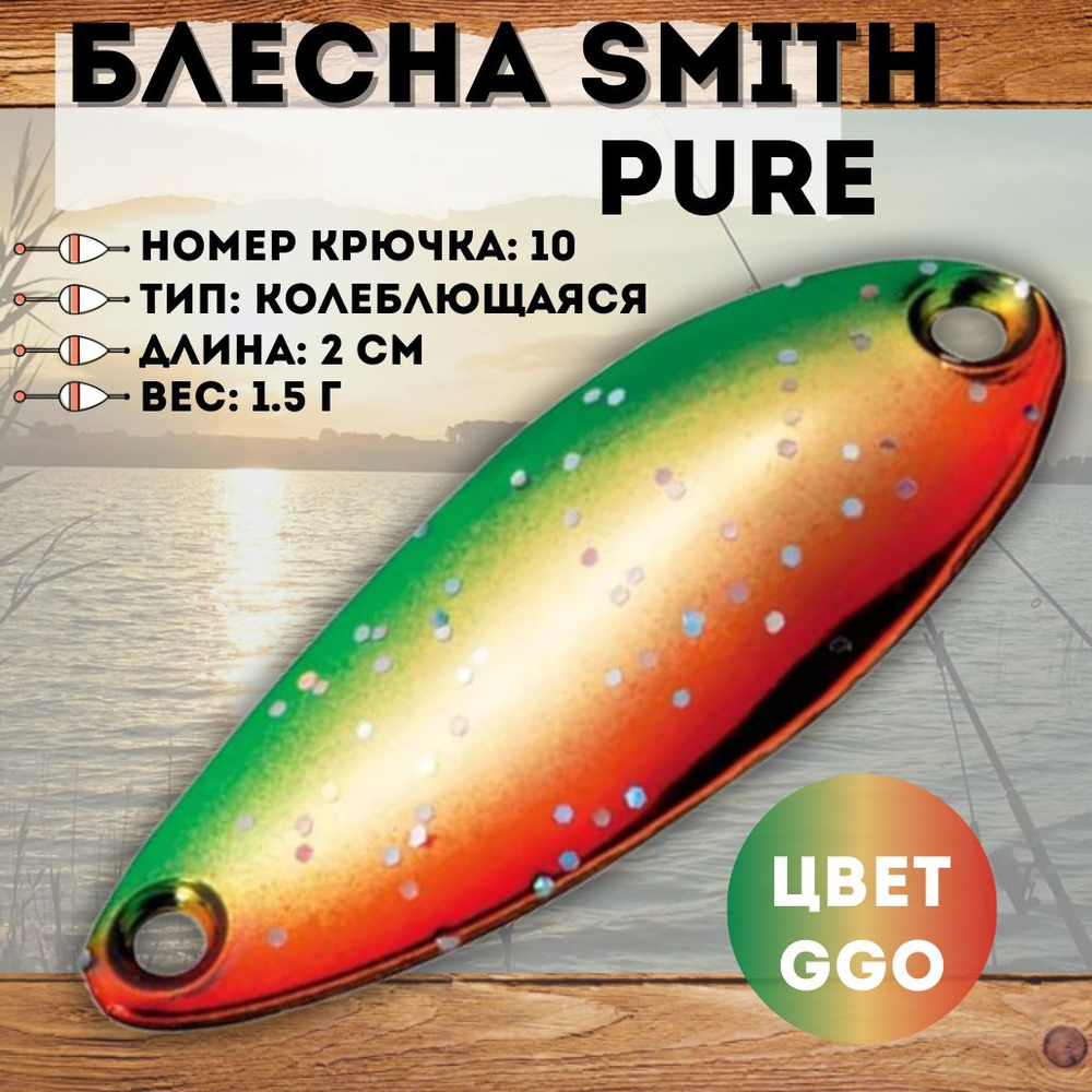 Блесна Smith Pure 1.5 г цвет GGO #1