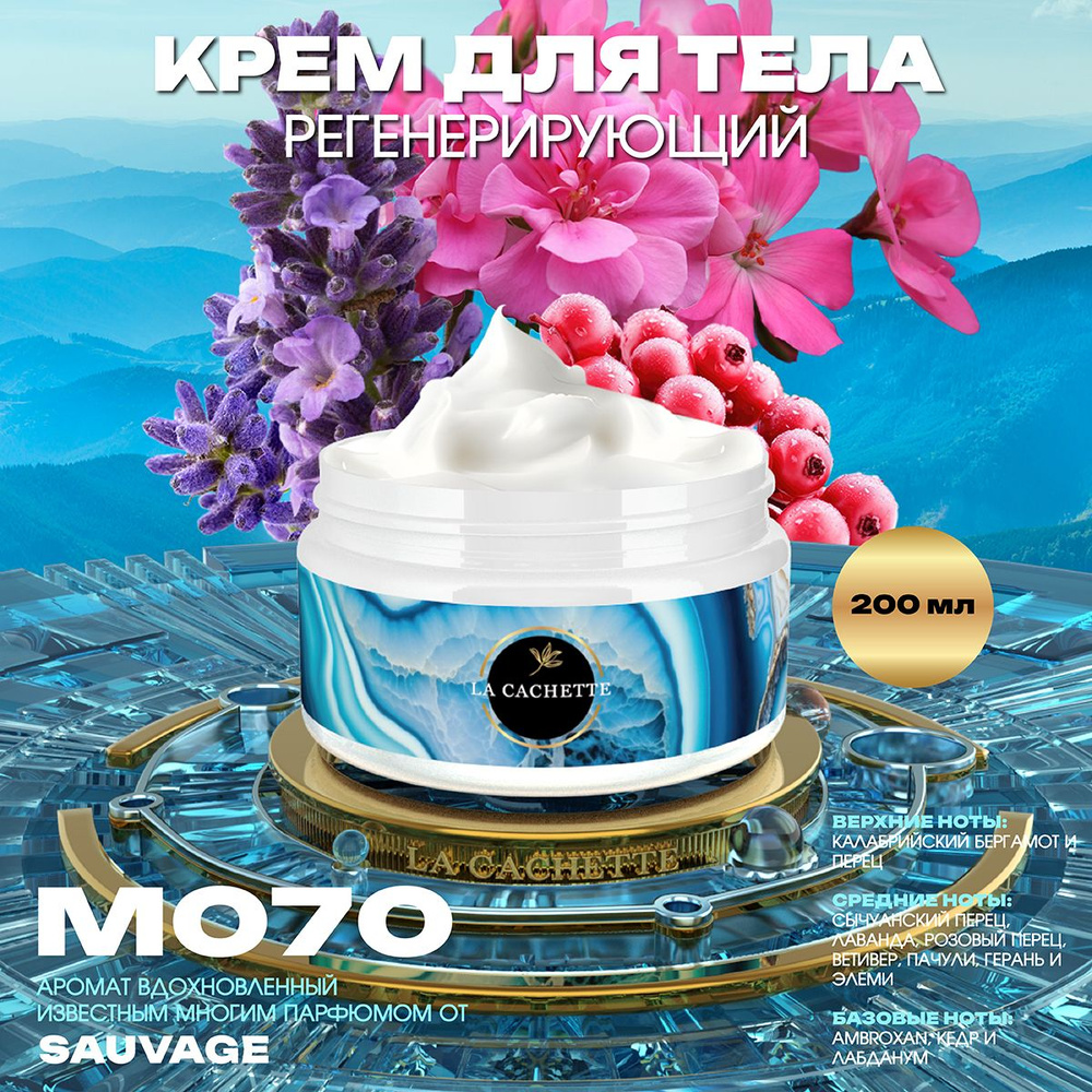 Регенерирующий крем для тела M070 Sauvage, 200 мл #1