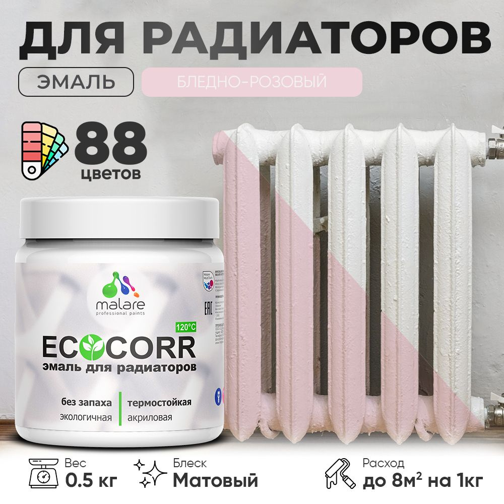 Эмаль Malare EcoCorr для труб и радиаторов отопления, для батарей, водная акриловая быстросохнущая без #1