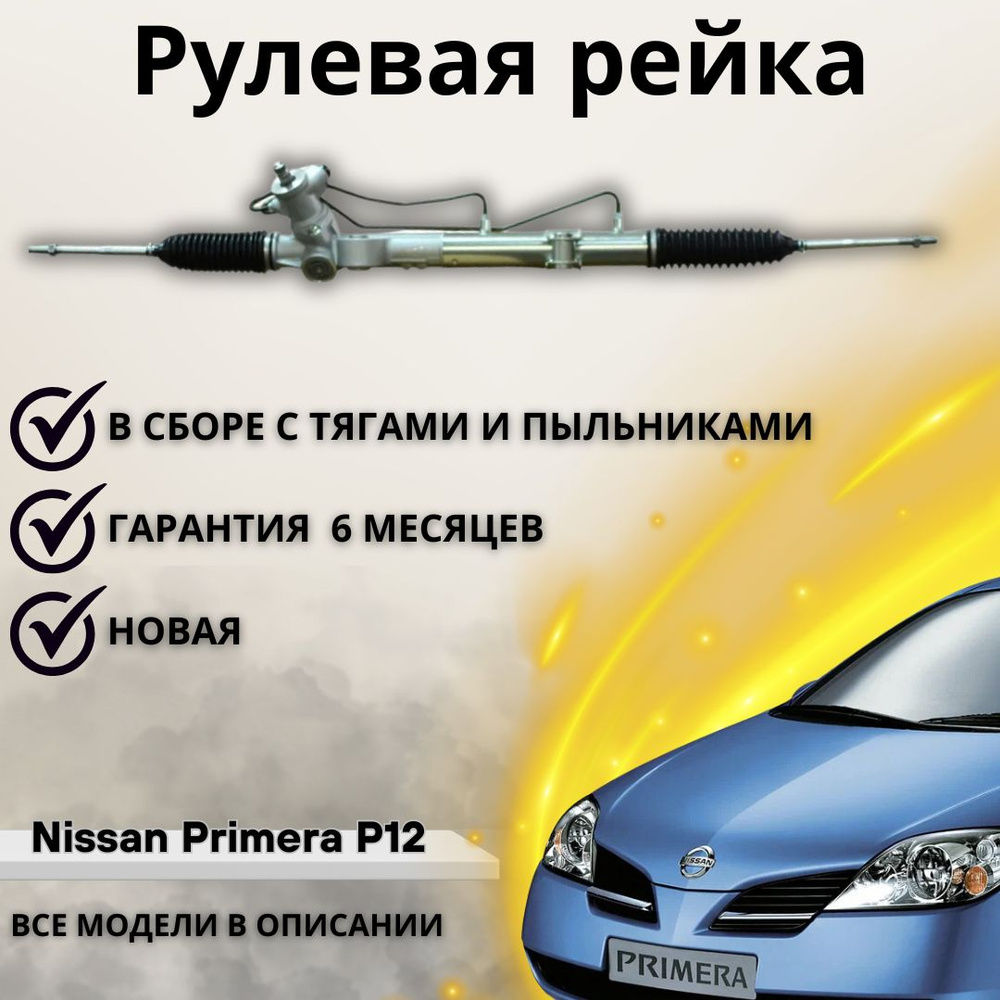 Рулевая рейка NISSAN Primera P12 E(M14) (1.6L)