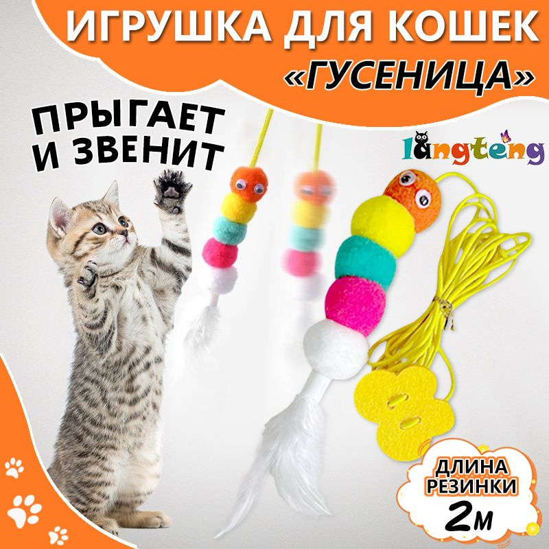 Игрушка для кошек на липучке. Дразнилка гусеница на резинке. Подвесная игрушка для котят, попрыгунчик. #1