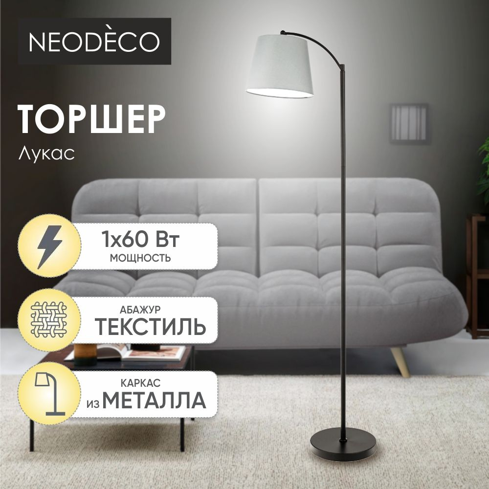 Торшер NEODECO Лукас 1х60 Вт Е27 #1