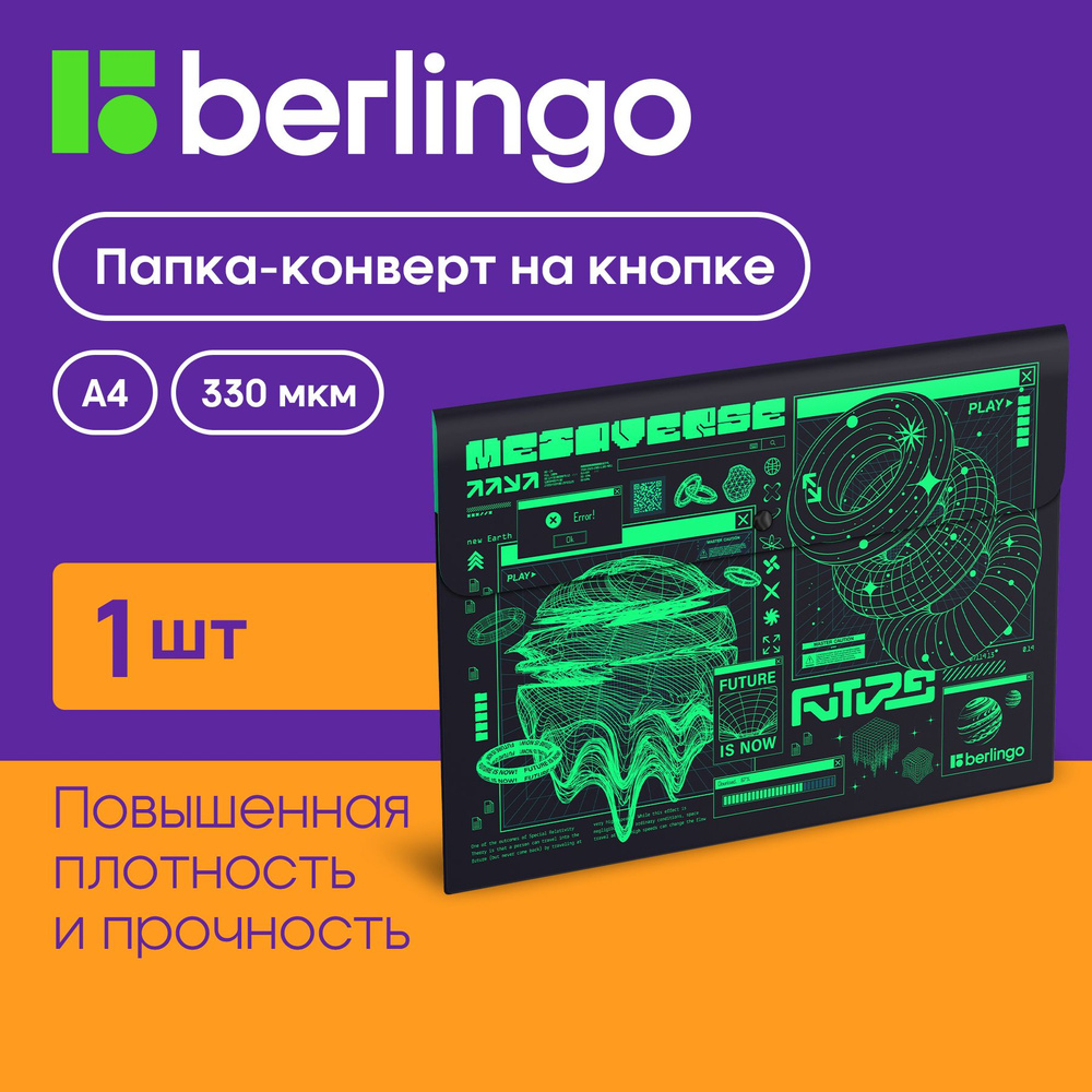 Папка-конверт для документов и бумаг на кнопке Berlingo "Future Tech", А4, 330 мкм  #1