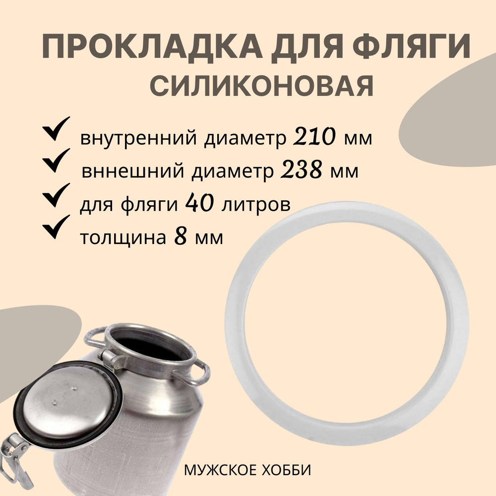 Прокладка для фляги 40 л, молочного бидона, размером 210х238х8 мм  #1