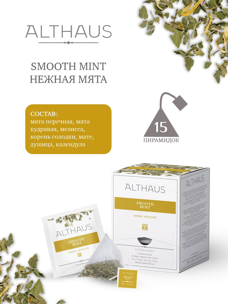 Чай травяной Althaus Lung Smooth Mint, в пирамидках 15х1,75г, 15 шт #1