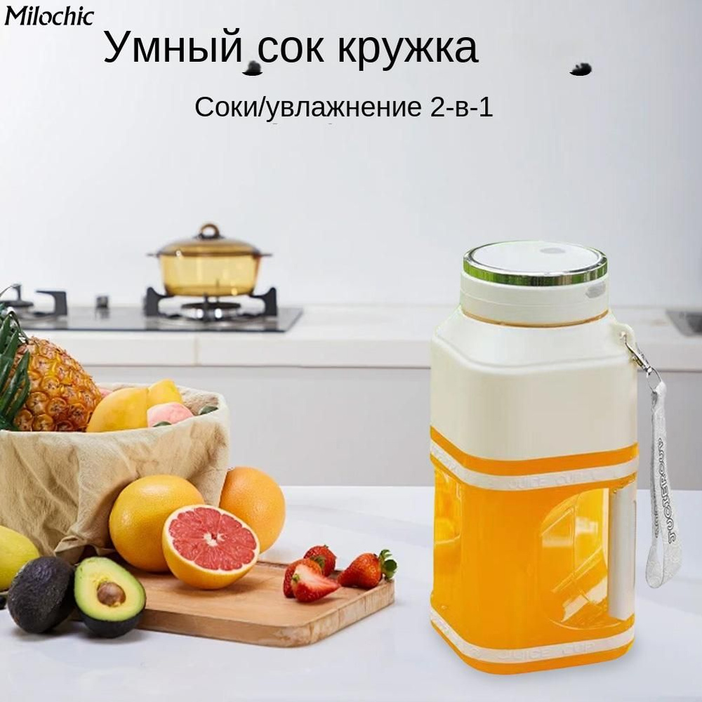 milochic Соковыжималка для цитрусовых Многофункциональная умная чашка для приготовления сока, 1000 мл, #1