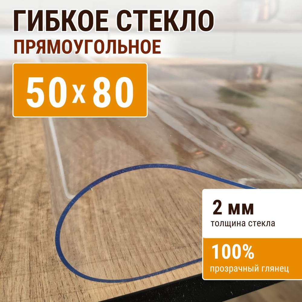 Гибкое стекло на стол ДОМОВЪ 50x80см толщина 2мм #1