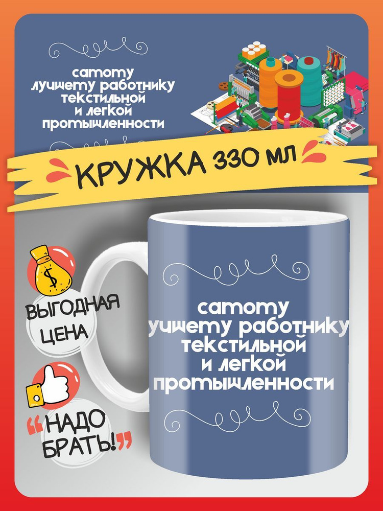 FAN-BOX Кружка "Кружка С днем работников текстильной и легкой промышленности", 330 мл, 1 шт  #1