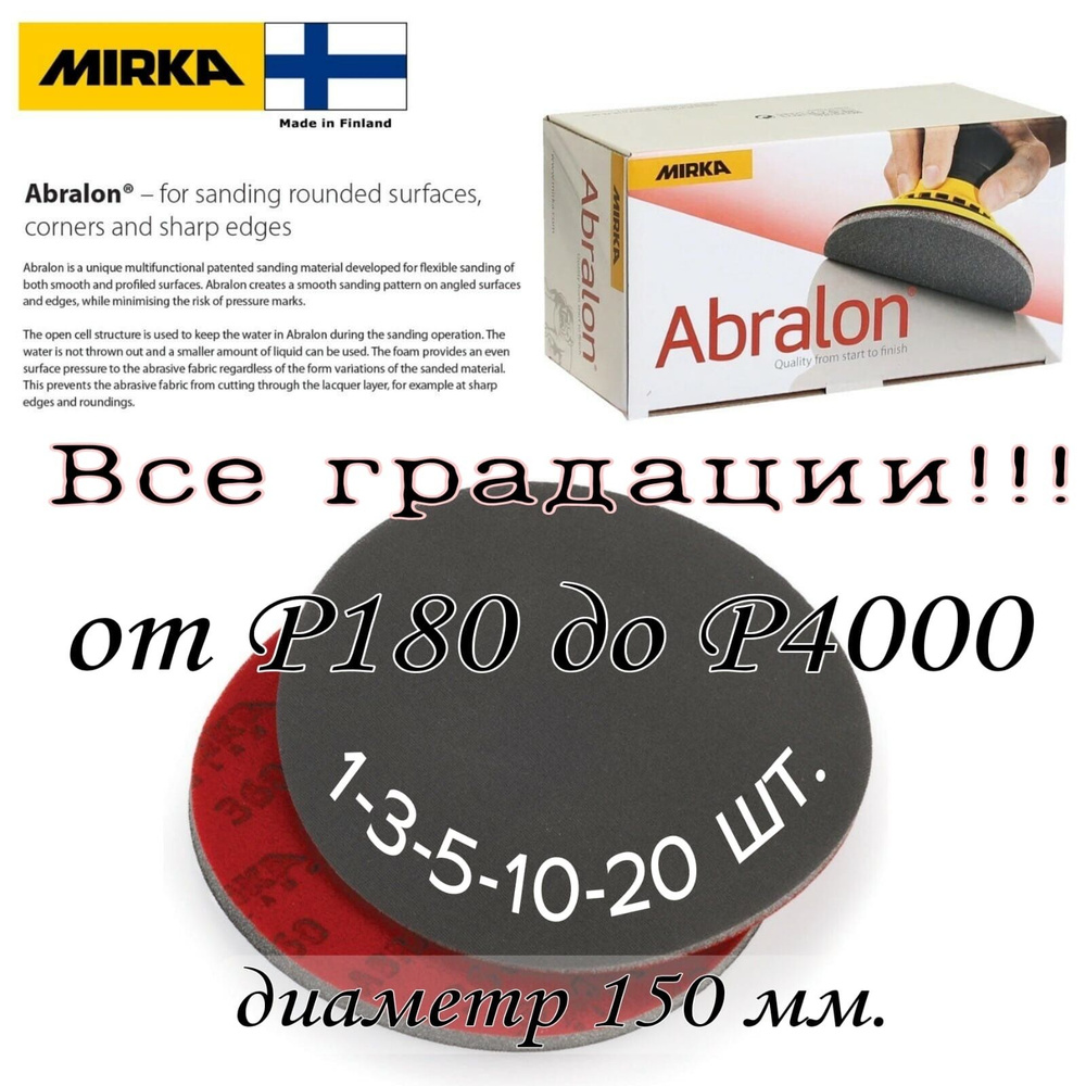 Mirka Abralon Р-500 (3 шт). Шлифовальный полировальный круг на липучке, диаметр 150мм.  #1