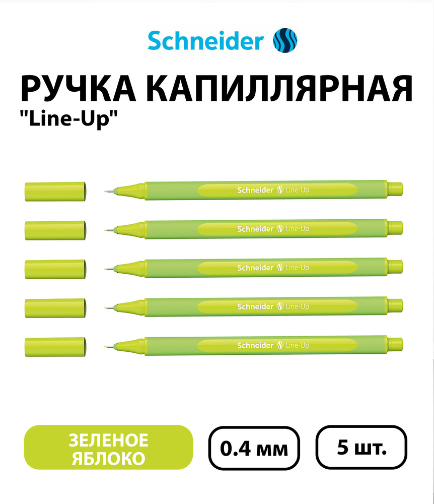 Набор 5 шт. - Ручка капиллярная Schneider "Line-Up" зеленое яблоко, 0,4 мм  #1