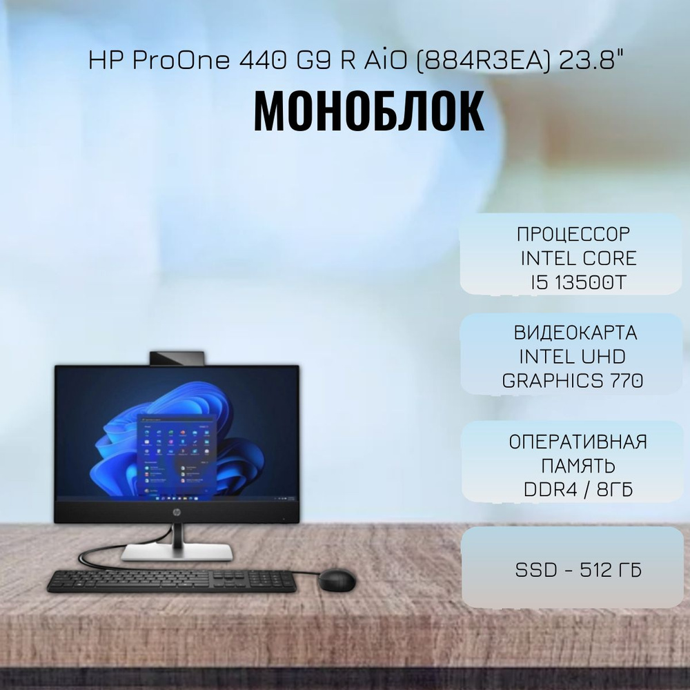 HP 23.8" Моноблок 884R3EA (Intel Core i5 13500T, RAM 8 ГБ, SSD 512 ГБ, Intel UHD Graphics 770, Без ОС), #1