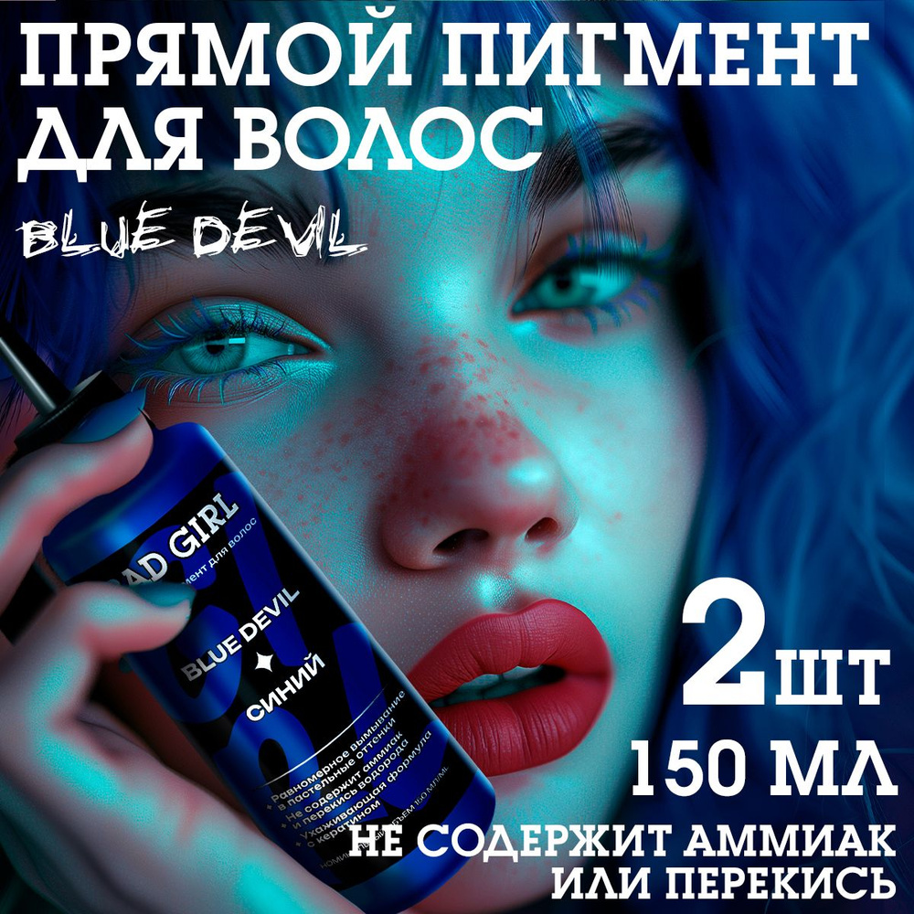 Бэд Герл (Bad Girl) прямого действия Blue devil (синий) - 2 штуки #1