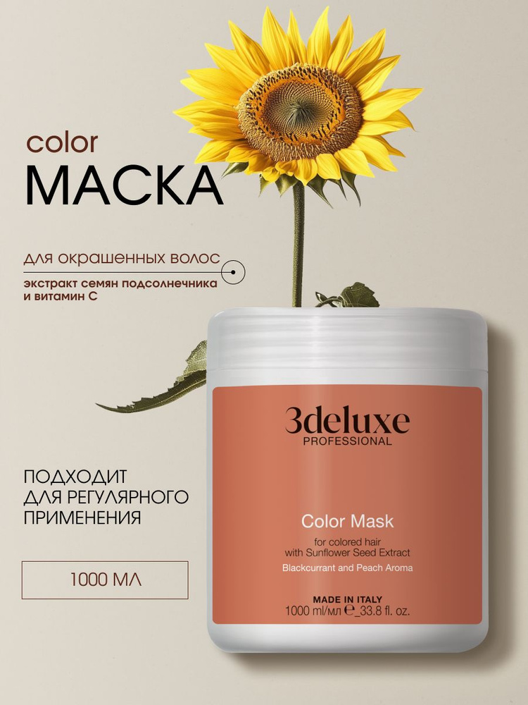 3deluxe Маска для сохранения цвета и блеска окрашенных волос с экстрактом семян подсолнечника Color Mask #1