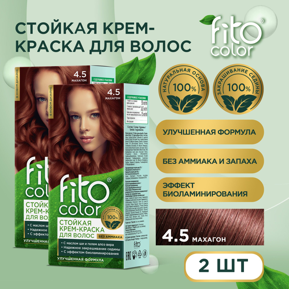 Fito Cosmetic / Стойкая крем-краска для волос без аммиака FitoColor Фито косметик, Махагон 4.5 / 2 шт. #1