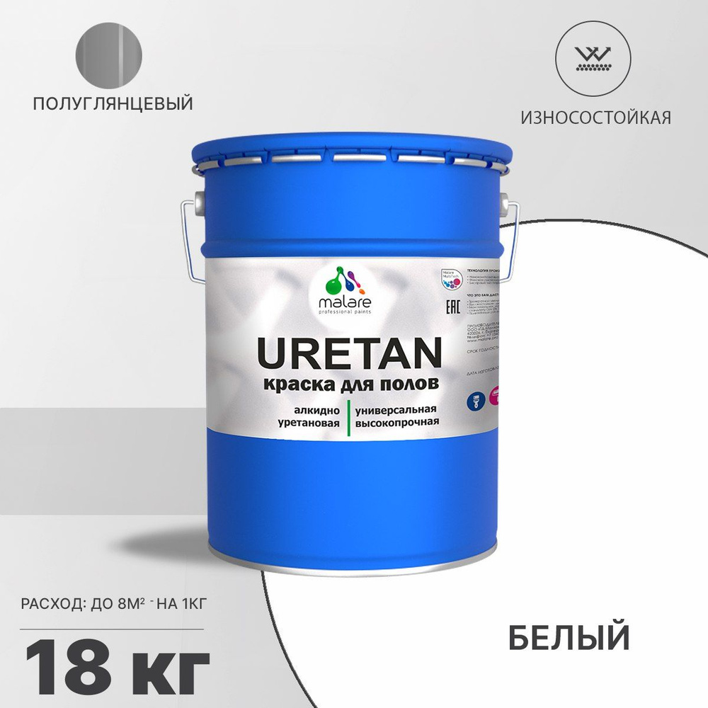 Краска для пола Malare URETAN алкидно-уретановая эмаль для бетонных полов/ износостойкая, быстросохнущая #1