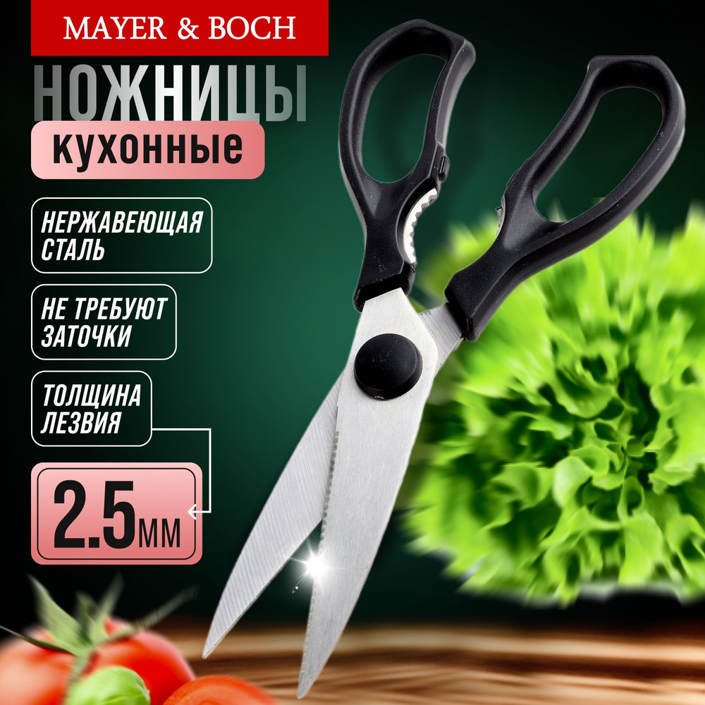 Ножницы кухонные 18 см MAYER&BOCH 31356 #1