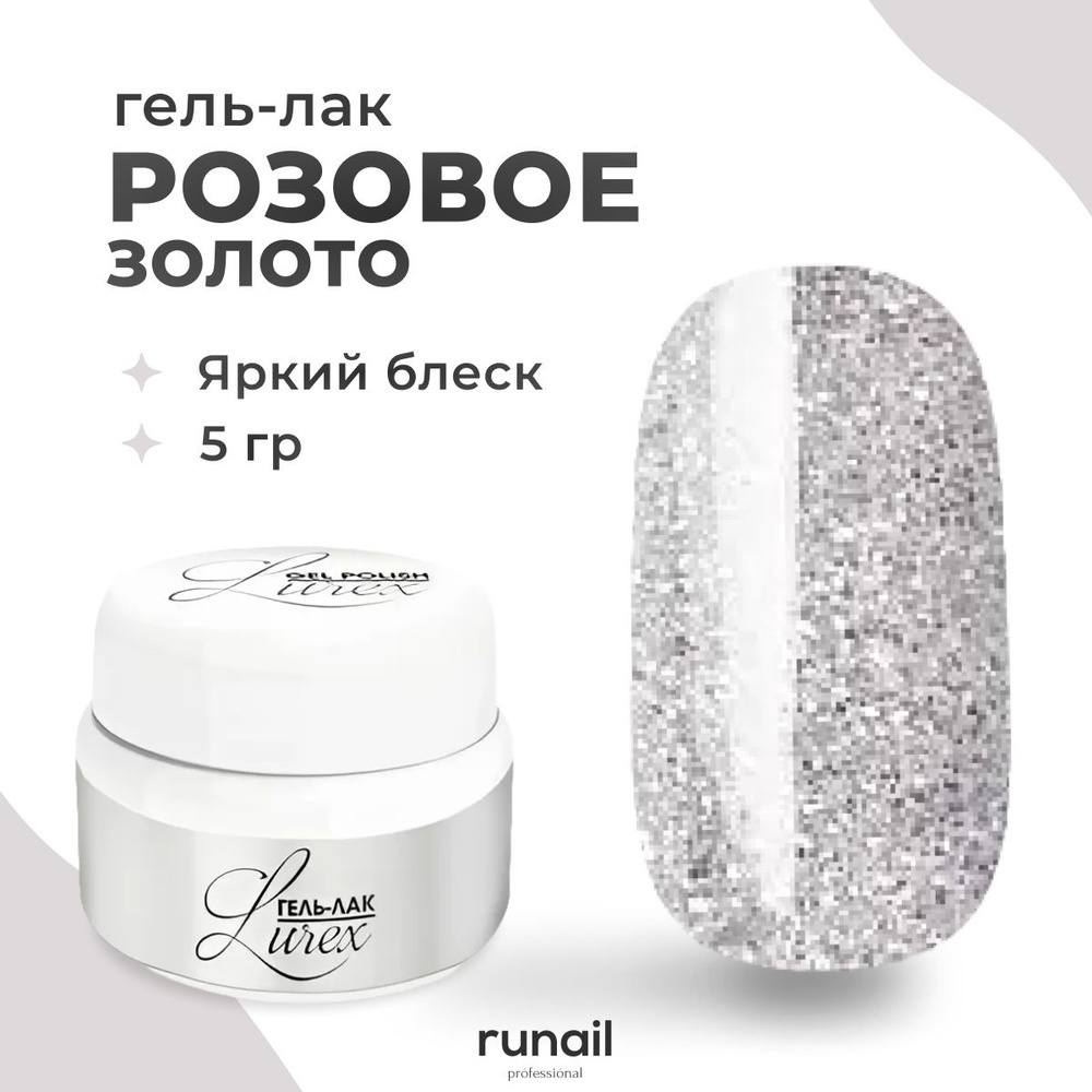 RuNail Professional / Гель-лак Lurex (цвет: Розовое золото), 5 г № 3755 #1