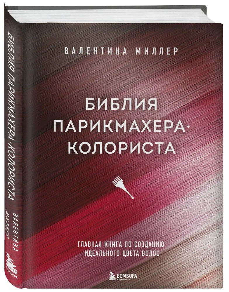 Валентина Миллер " Библия парикмахера - колориста" Главная книга по созданию идеального цвета волос | #1