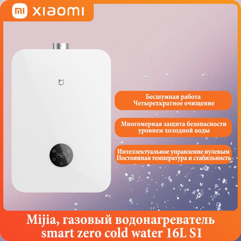 Xiaomi, Mijia, S1, газовый водонагреватель smart zero cold water объемом 16 л  #1