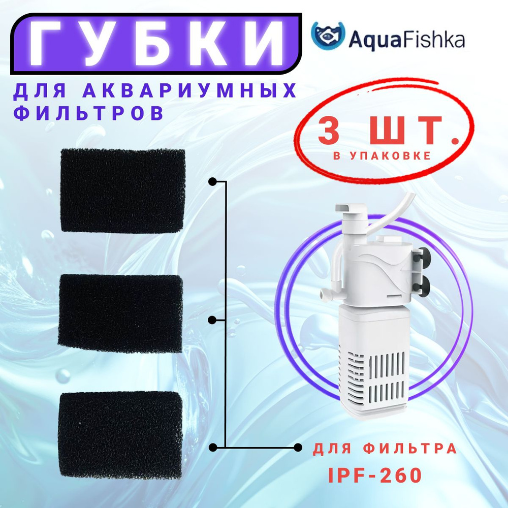 Губка для фильтра IPF-260 в аквариум, 3шт #1