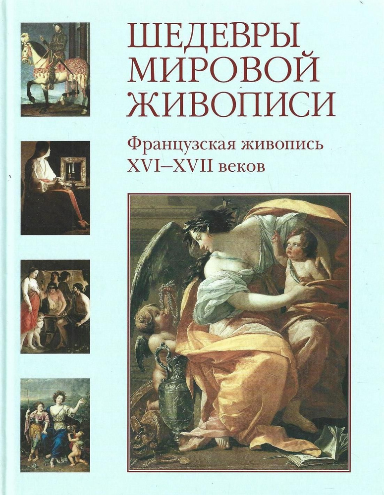 Шедевры мировой живописи. Французская живопись XVI-XVII веков | Васильева Н.  #1