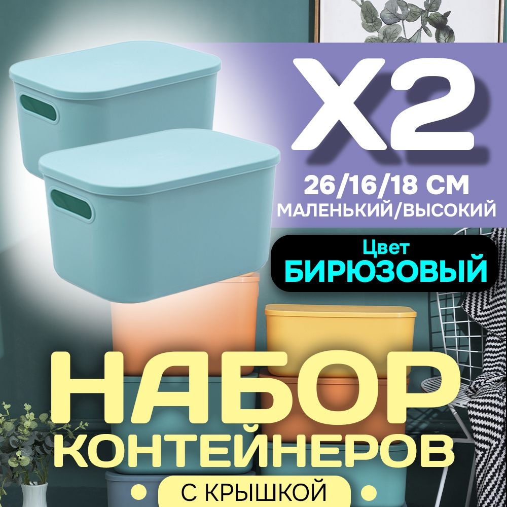 Набор из 2-х контейнеров с крышкой для хранения пластиковый цветной SH179 (бирюзовый высокий маленький) #1