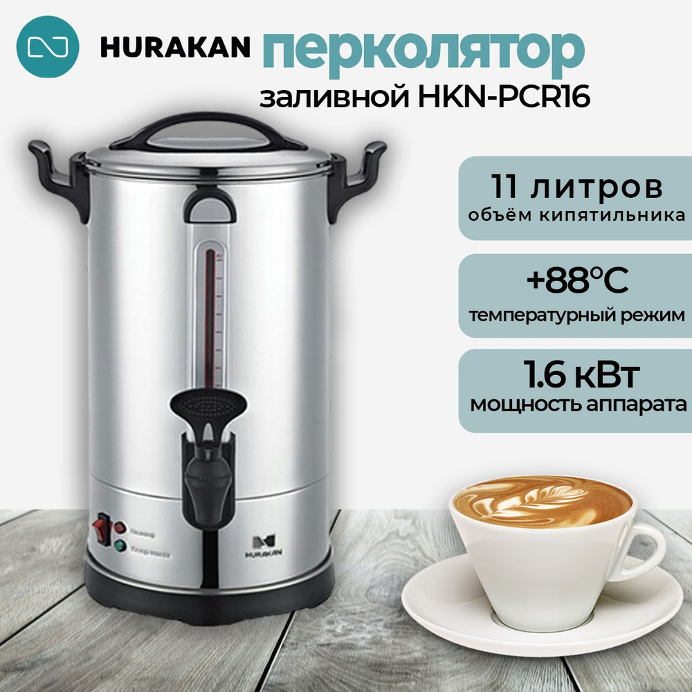 Термопот кипятильник электрический HURAKAN HKN-PCR16. 11 л, профессиональный, заливной, пищевая сталь, #1