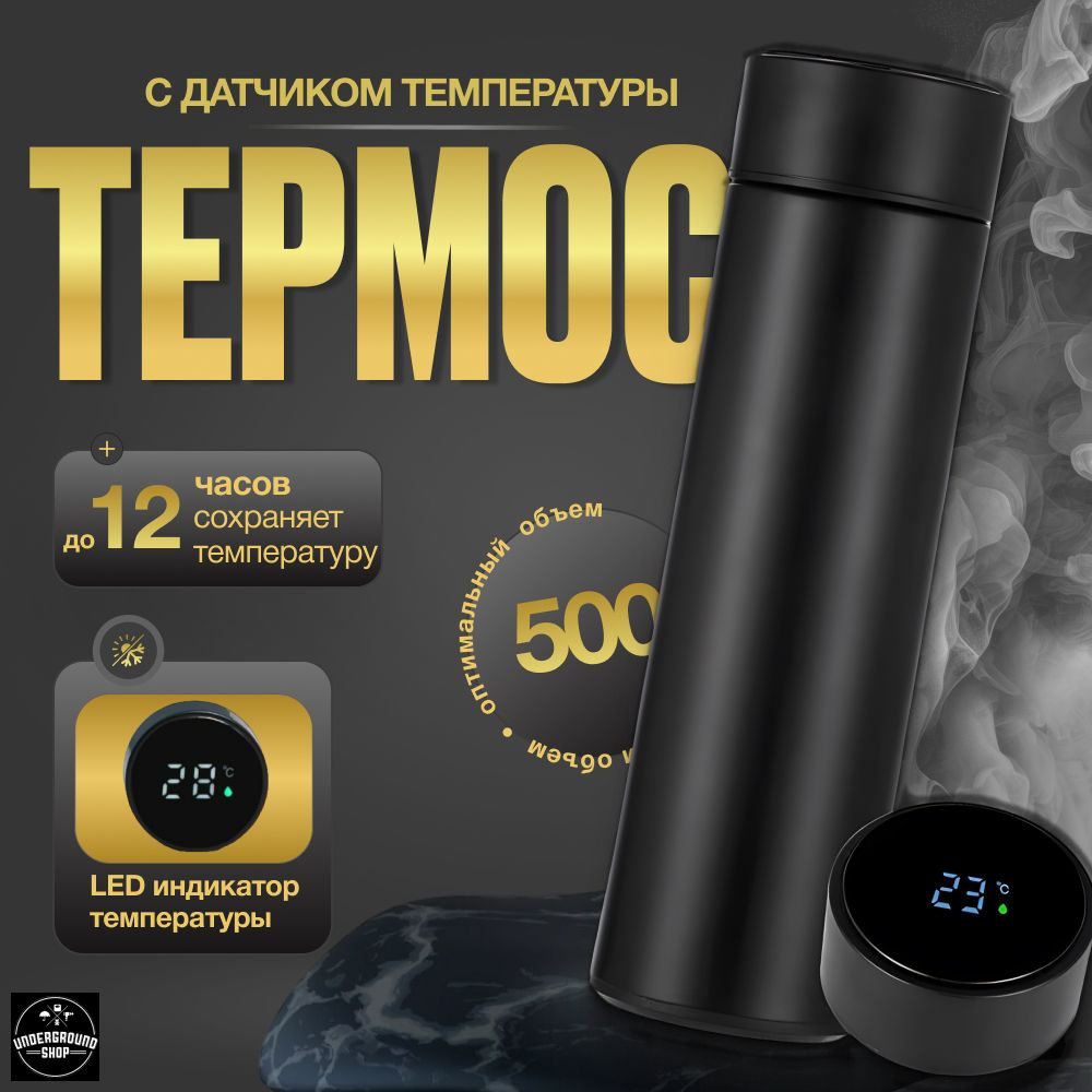 Underground Shop Термос С ситечком, С термометром, Силиконовая вставка "нет", 0.5 л  #1