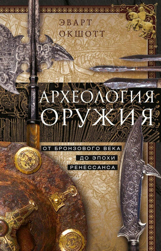 Археология оружия. От бронзового века до эпохи Ренессанса | Окшотт Эварт  #1