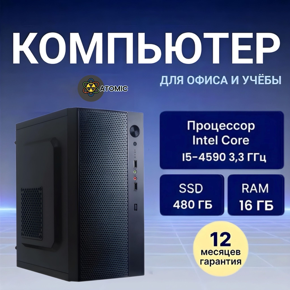 ATOMIC COMP Системный блок PC I5 4590 (Intel Core i5-4590, RAM 16 ГБ, SSD 480 ГБ, Intel HD Graphics, #1