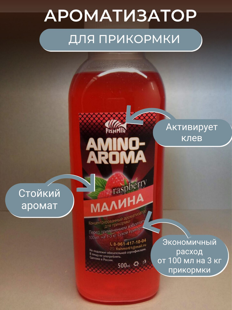 Ароматизатор для рыбалки МАЛИНА 500 мл / AMINO AROMA от FISHMIR #1