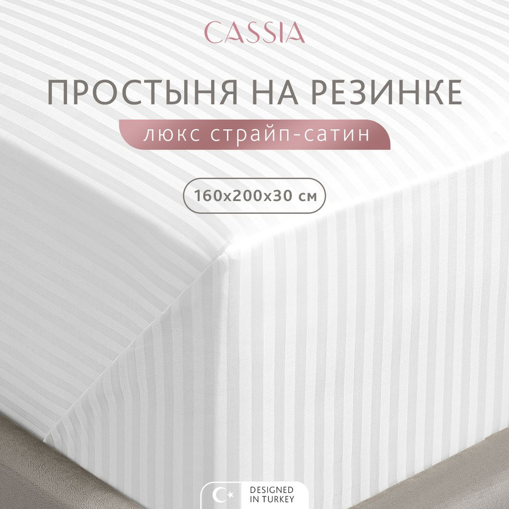 CASSIA Простыня на резинке двуспальная "Люкс" страйп-сатин с жаккардовыми полосами, хлопок, 160x200 +30, #1