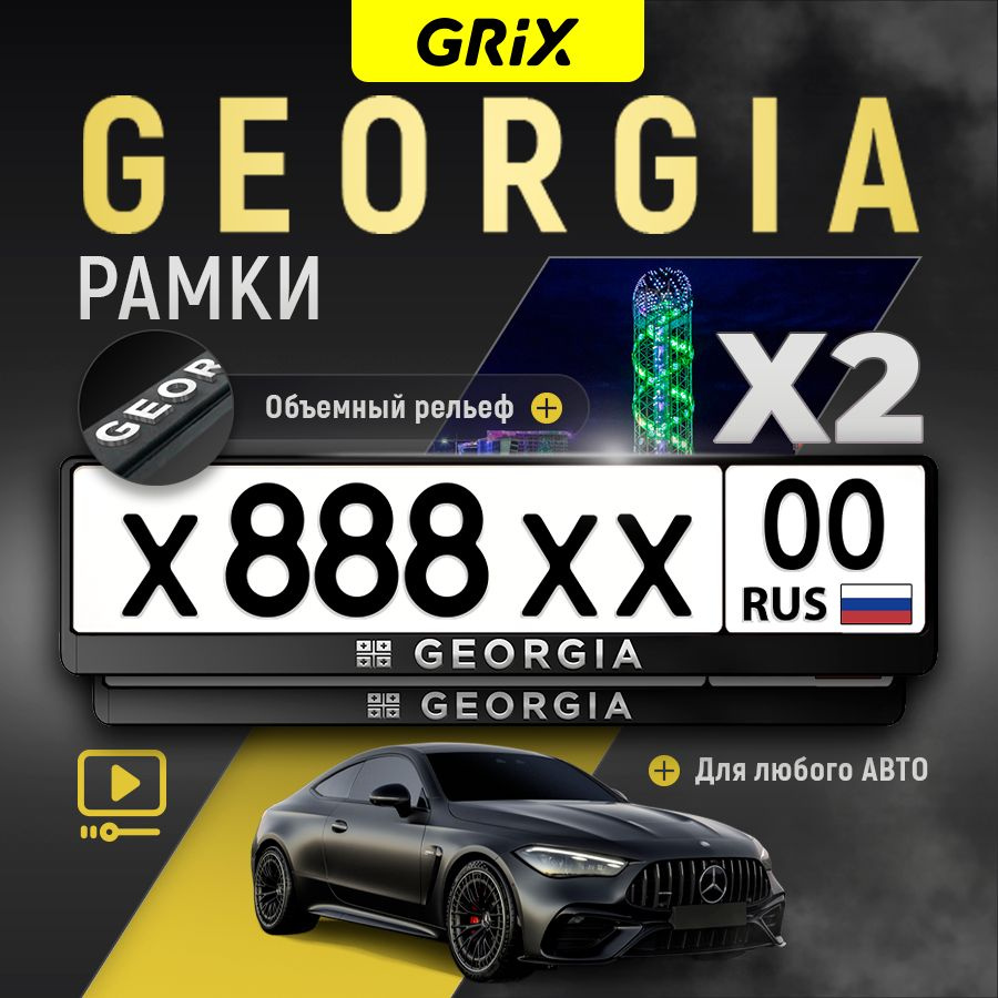 Grix Рамки автомобильные для госномеров с надписью "Georgia" 2 шт в комплекте  #1