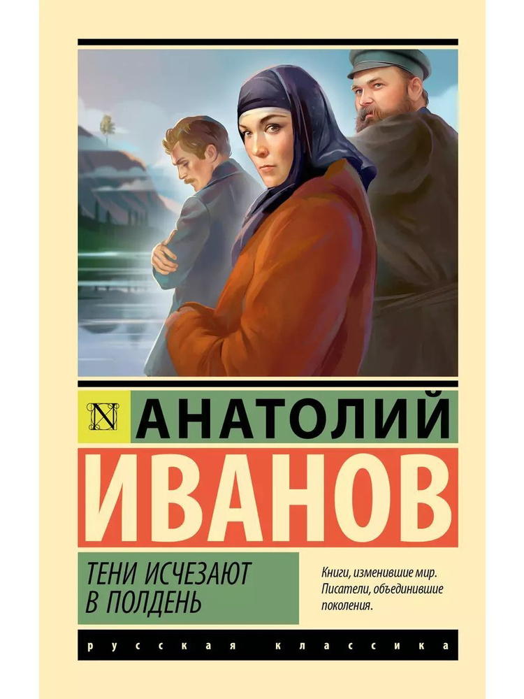 Тени исчезают в полдень | Иванов Анатолий #1