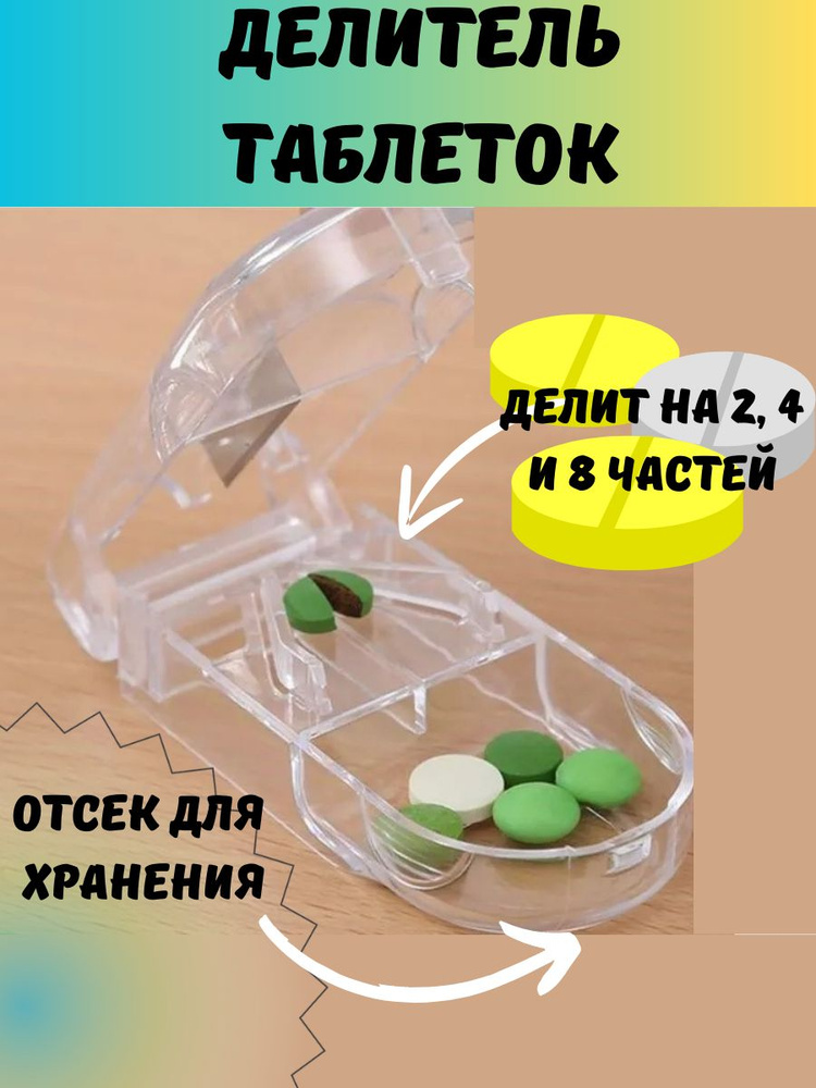 Таблеткорезка разделитель таблеток делитель с резаком - купить с ...