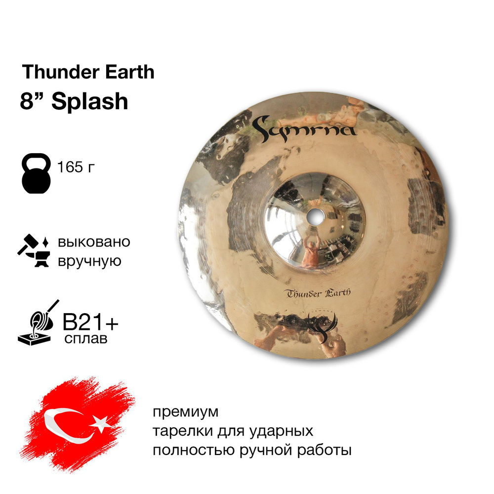 Тарелка Splash 8" Thunder Earth Symrna Cymbals #1