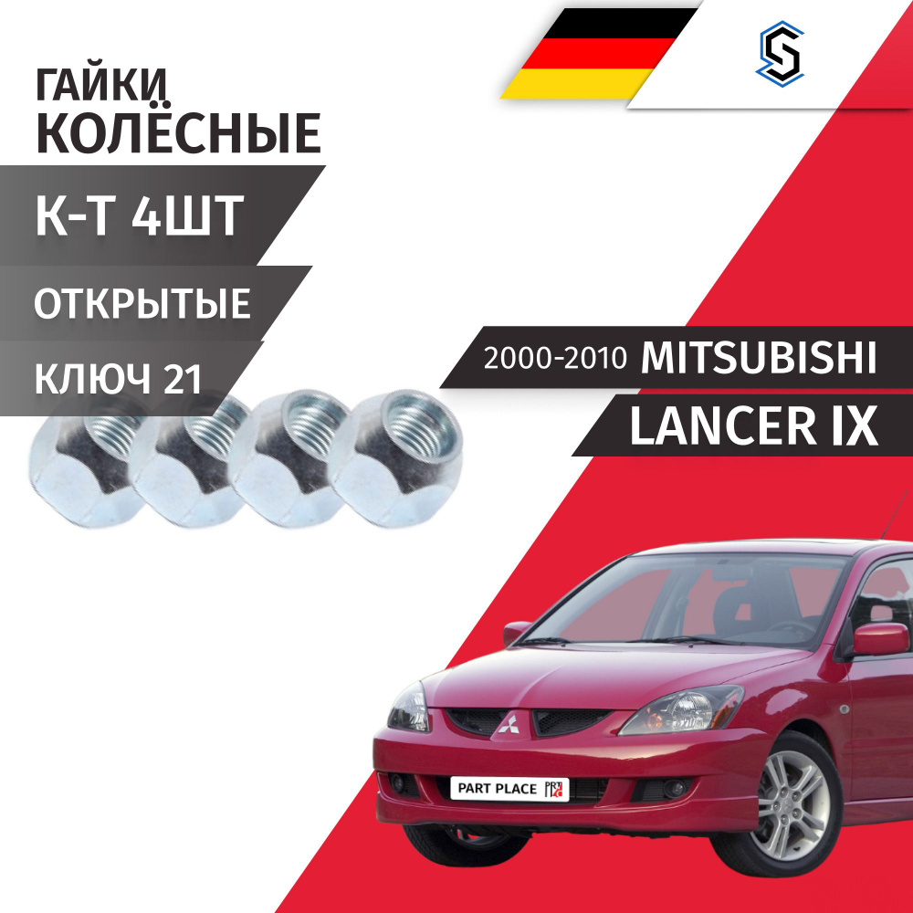 Гайка колеса Mitsubishi Lancer (9) CS3A CS3W 2000 - 2010 диск Fh, E, Rh Комплект 4шт STELLOX  #1