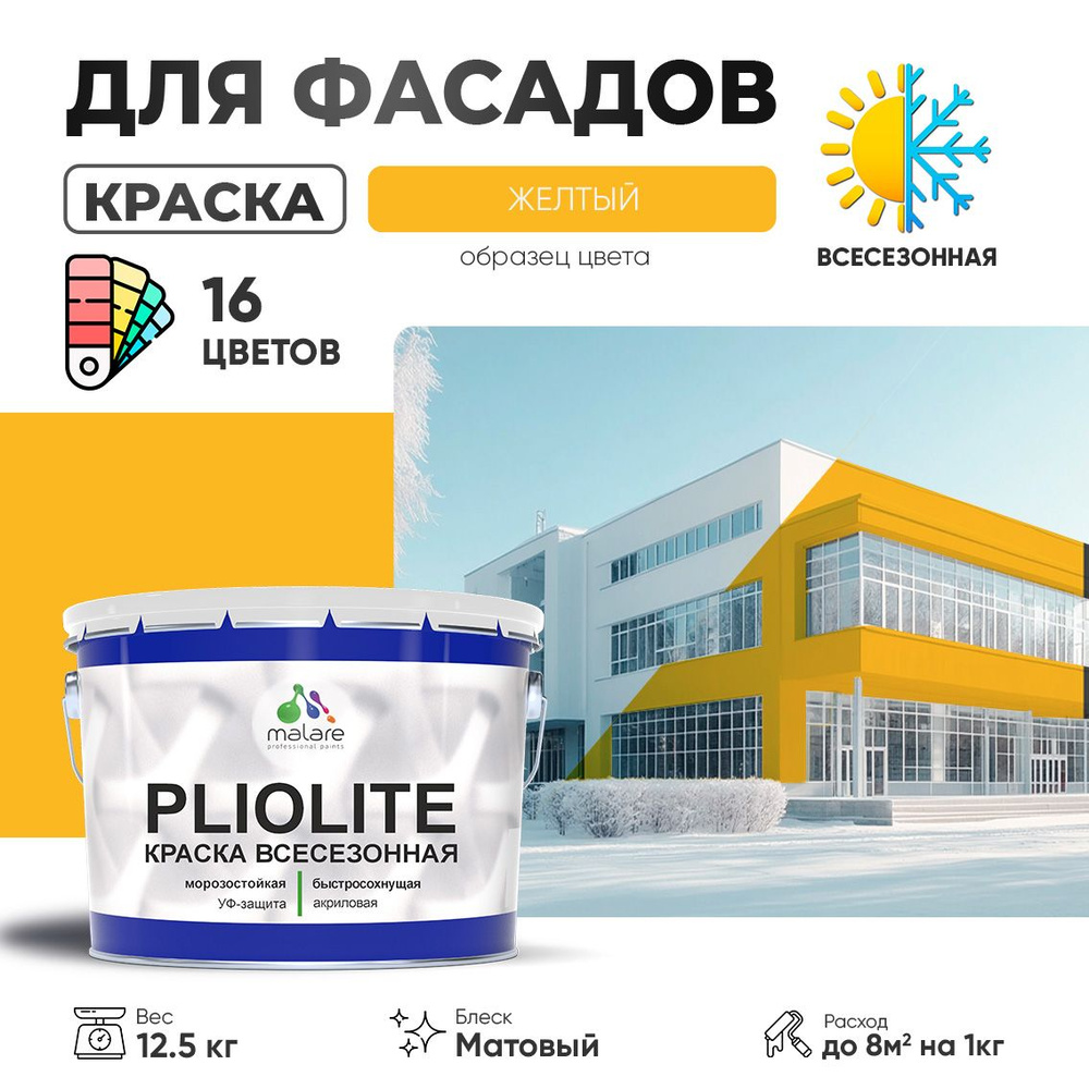 Краска фасадная всесезонная Malare Pliolite для наружных работ по дереву бетону ОСБ плит, универсальная #1