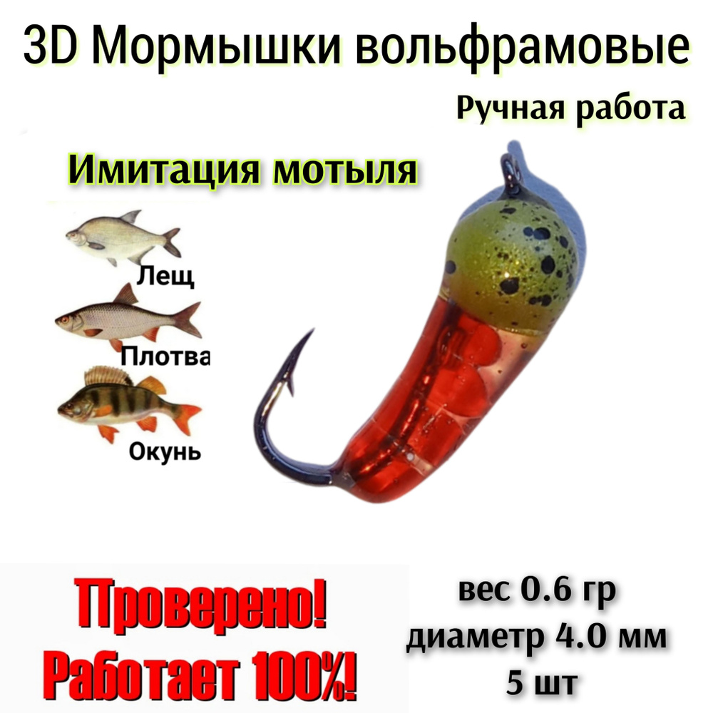 Мормышки вольфрамовые 3D , имитация МОТЫЛЯ , вес 0.6 гр, диаметр 4.0 мм, 5 шт  #1